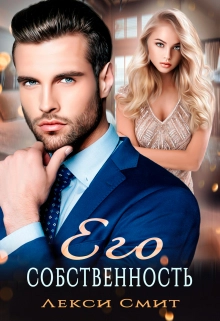 Его собственность-Лекси Смит