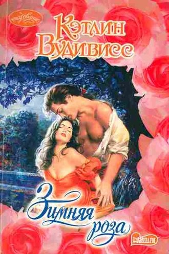 Зимняя роза