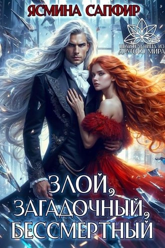 Злой, загадочный, бессмертный