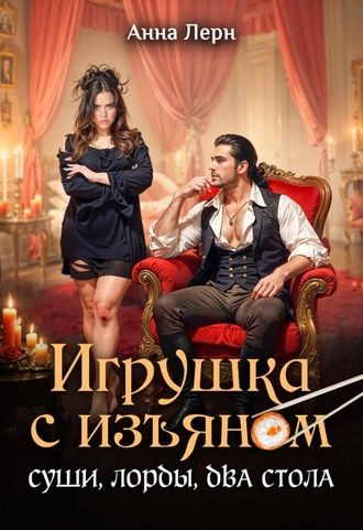 Игрушка с изъяном. Суши, лорды, два стола