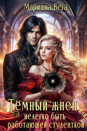 Тёмный жнец, или нелегко быть работающей студенткой