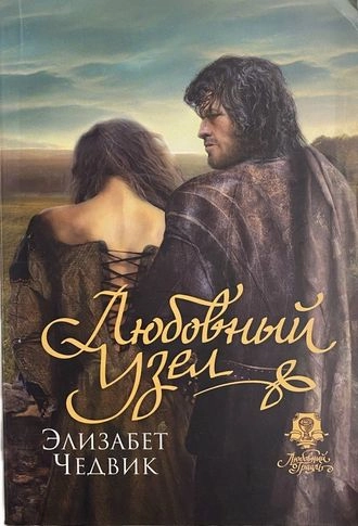 Любовный узел, или Испытание верностью