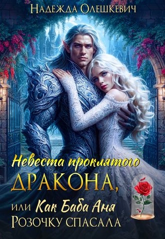 Невеста проклятого дракона, или Как баба Аня Розочку спасала