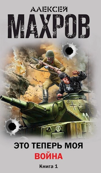 Это теперь моя война! Книга 1. Защитник