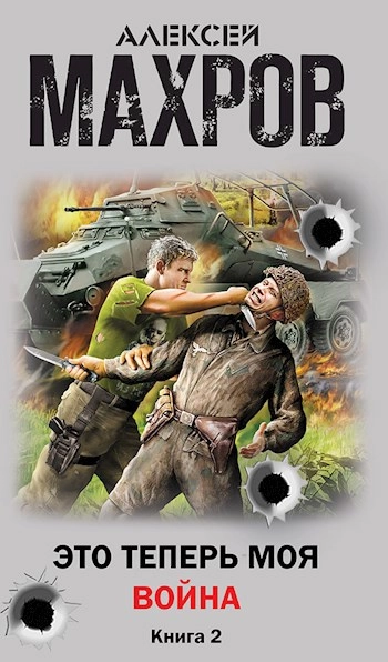 Это теперь моя война! Книга 2. Убей немца!