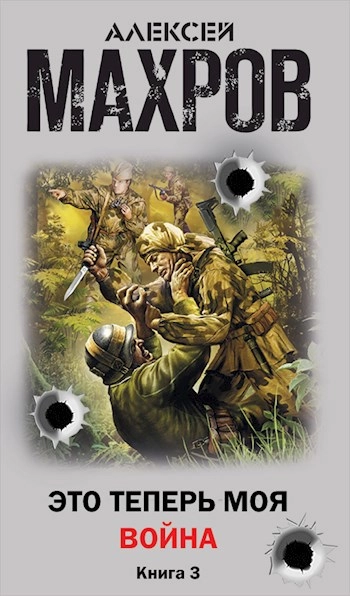 Это теперь моя война! Книга 3. Стажер диверсионной группы