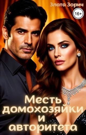 Измена. Месть домохозяйки и авторитета