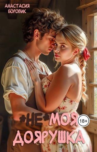 (Не) Моя доярушка