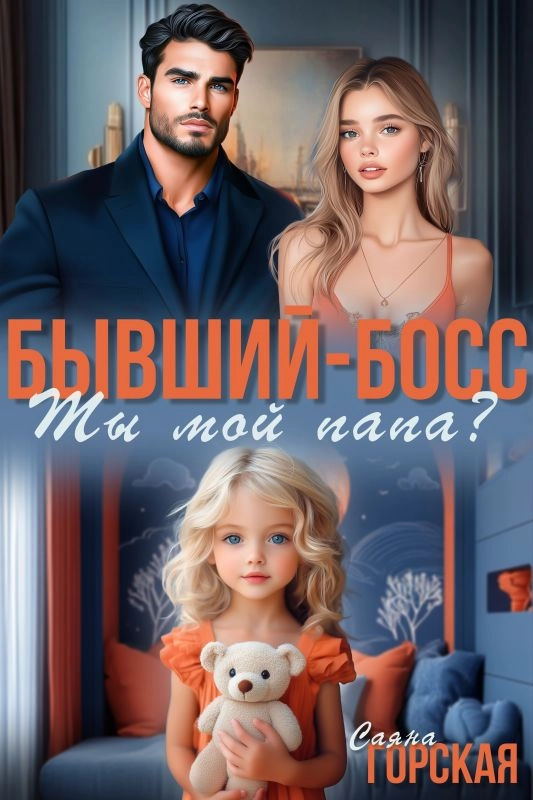 Бывший-босс. Ты мой папа?