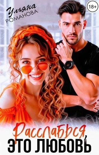 Расслабься, это любовь