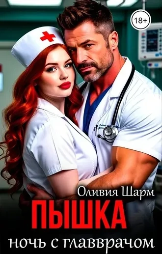 Пышка. Ночь с главврачом