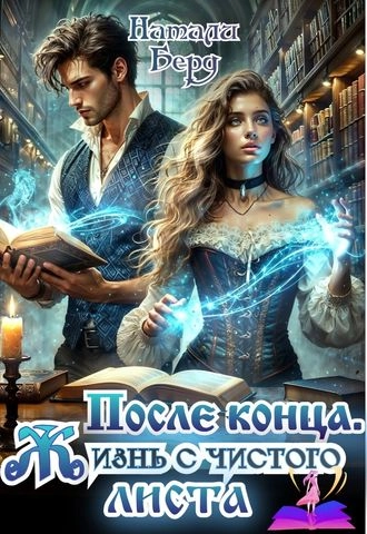 После конца. Жизнь с чистого листа.