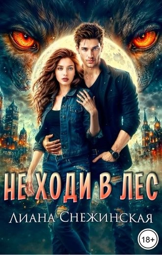 Не ходи в лес