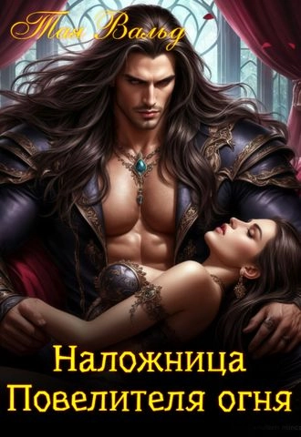 Наложница повелителя огня