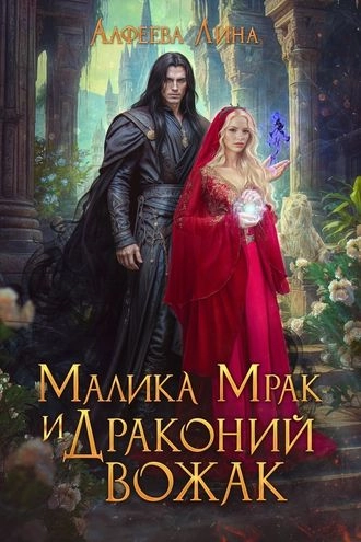 Малика Мрак и Драконий вожак