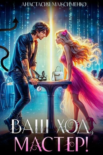 Ваш ход, мастер!