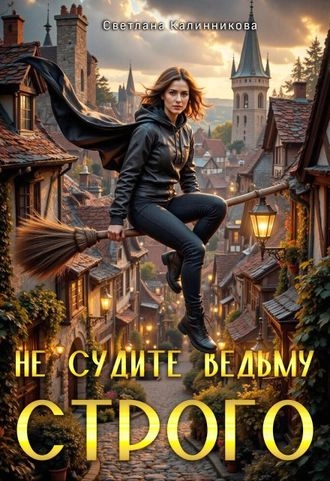Не судите ведьму строго