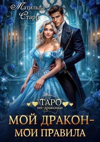 Мой дракон – мои правила