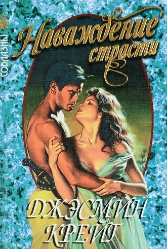 Наваждение страсти