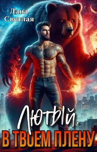 Лютый. В твоём плену