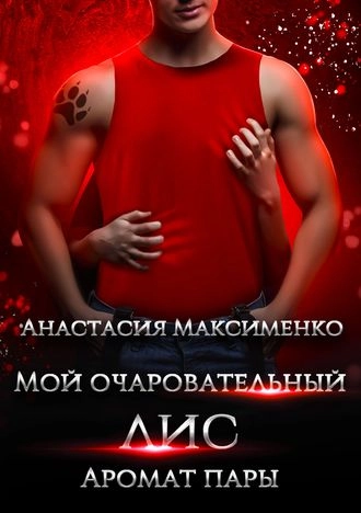 Лис. Аромат пары