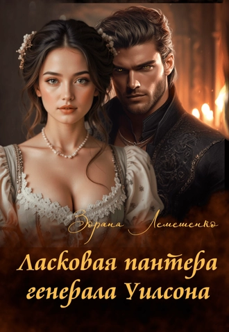 Ласковая пантера генерала Уилсона
