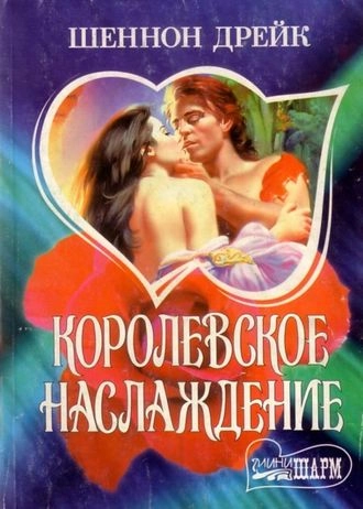 Королевское наслаждение