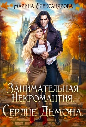 Занимательная некромантия. Сердце демона