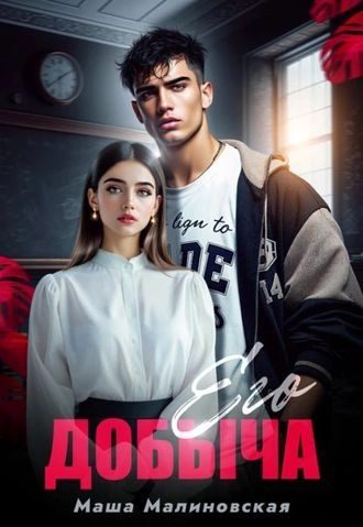 Его добыча-Маша Малиновская