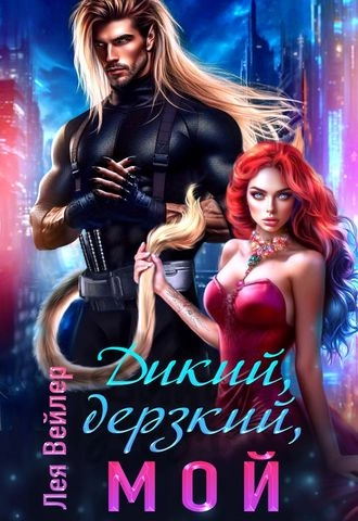 Дикий, дерзкий, мой