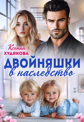 Двойняшки в наследство