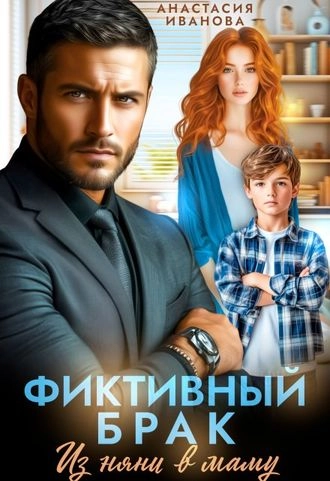 Фиктивный брак. Из няни в маму