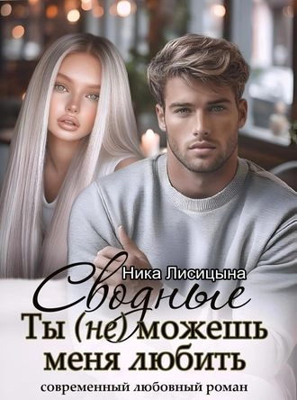 Сводные. Ты (не) можешь меня любить