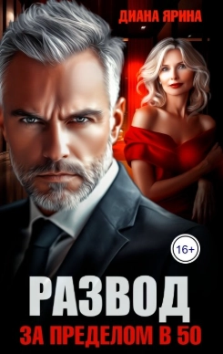 Развод. За пределом в 50