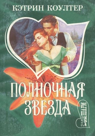 Полночная звезда