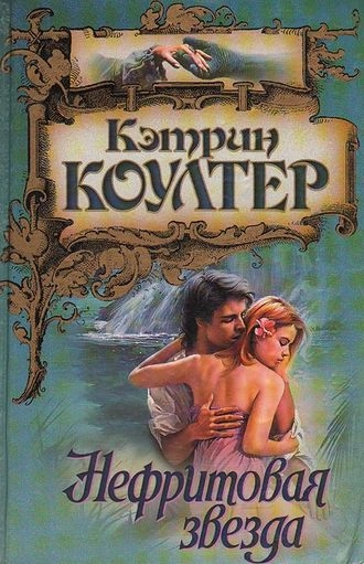 Нефритовая звезда