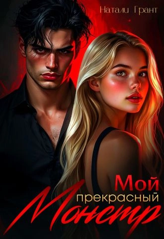 Мой прекрасный монстр