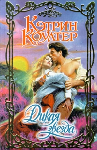 Дикая звезда