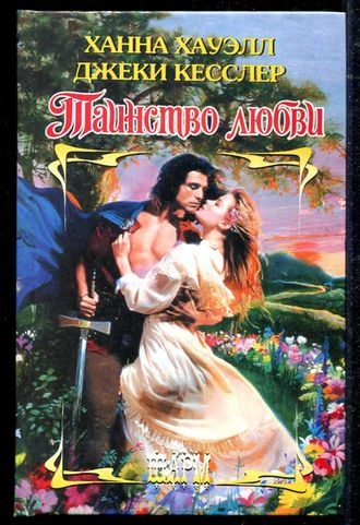 Таинство любви