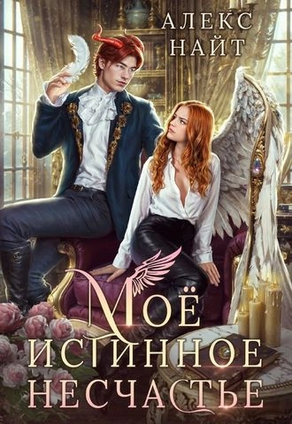 Мое истинное несчастье, или Как пережить приворот и не влюбиться