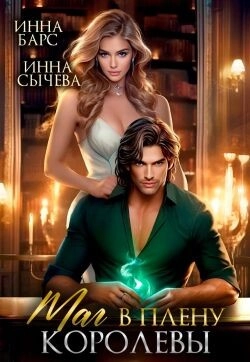 Маг в плену королевы