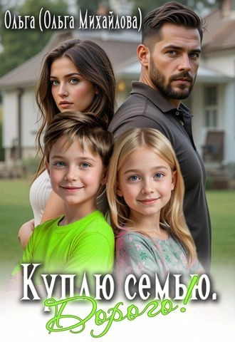 Куплю семью. Дорого!