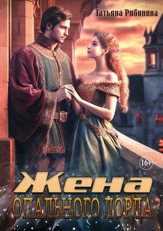 Жена опального лорда