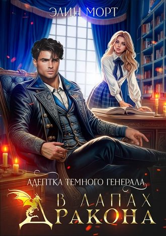 Адептка темного генерала. В лапах дракона