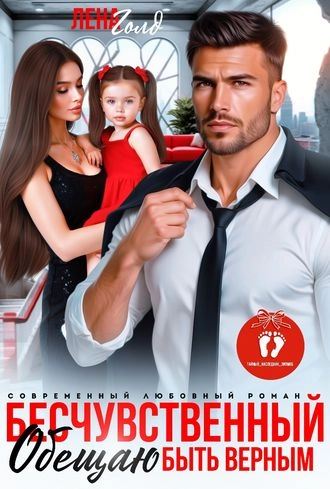 Бесчувственный. Не обещал быть верным