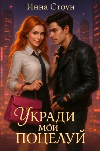 Укради мой поцелуй