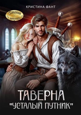 Таверна "Усталый путник"