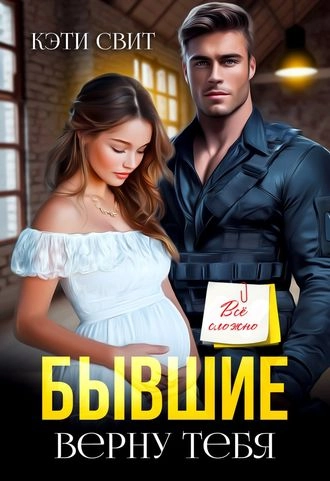 Бывшие. Верну тебя