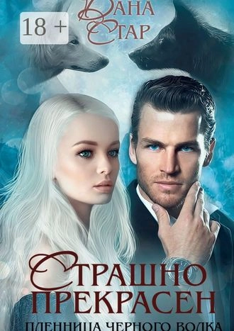 Страшно прекрасен. Пленница чёрного волка