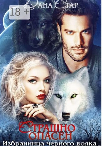 Страшно Опасен. Избранница черного волка